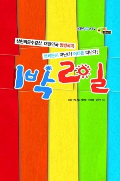Poster de 2 Days & 1 Night