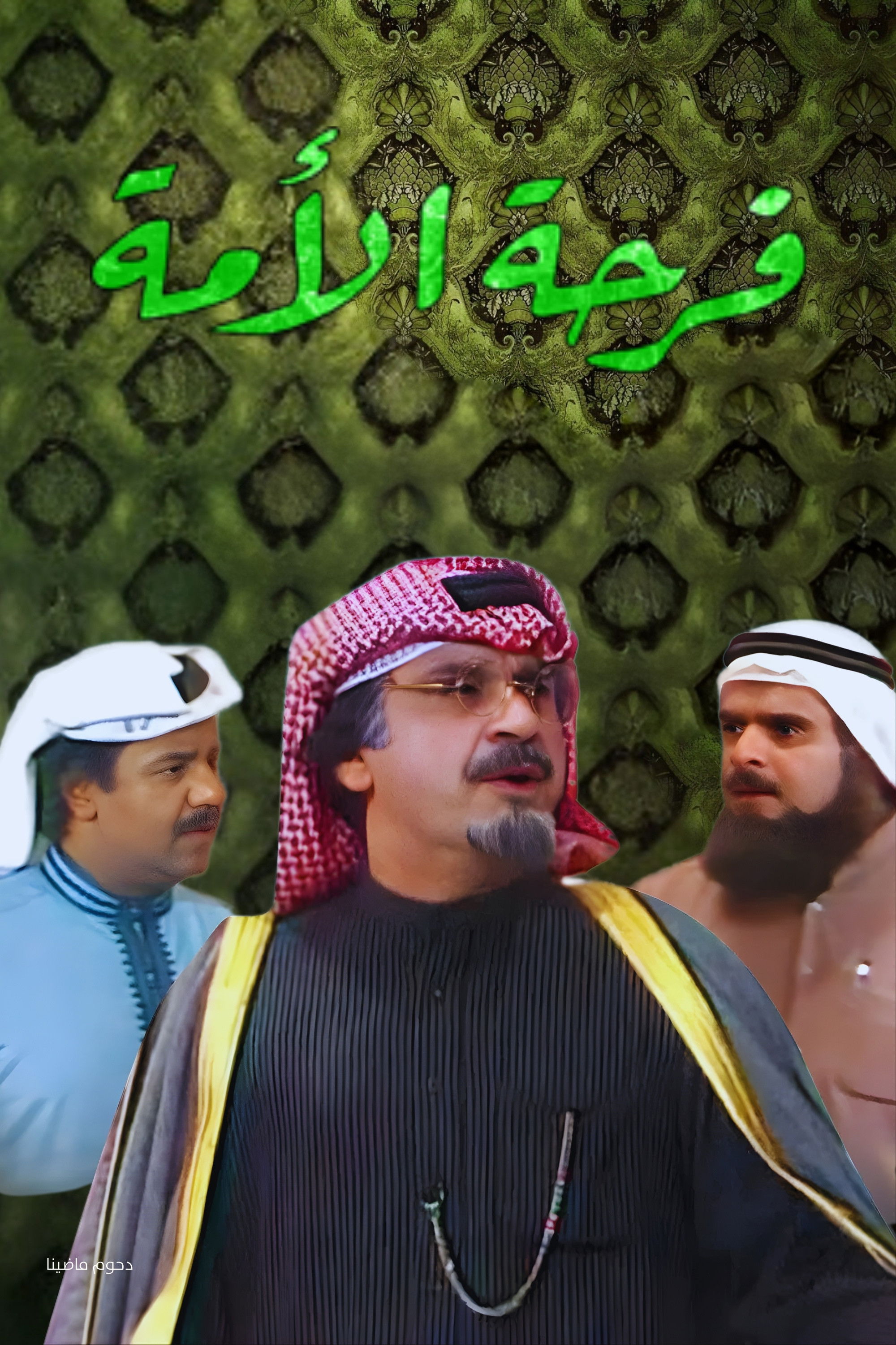 Poster de مسرحية فرحة الأمة