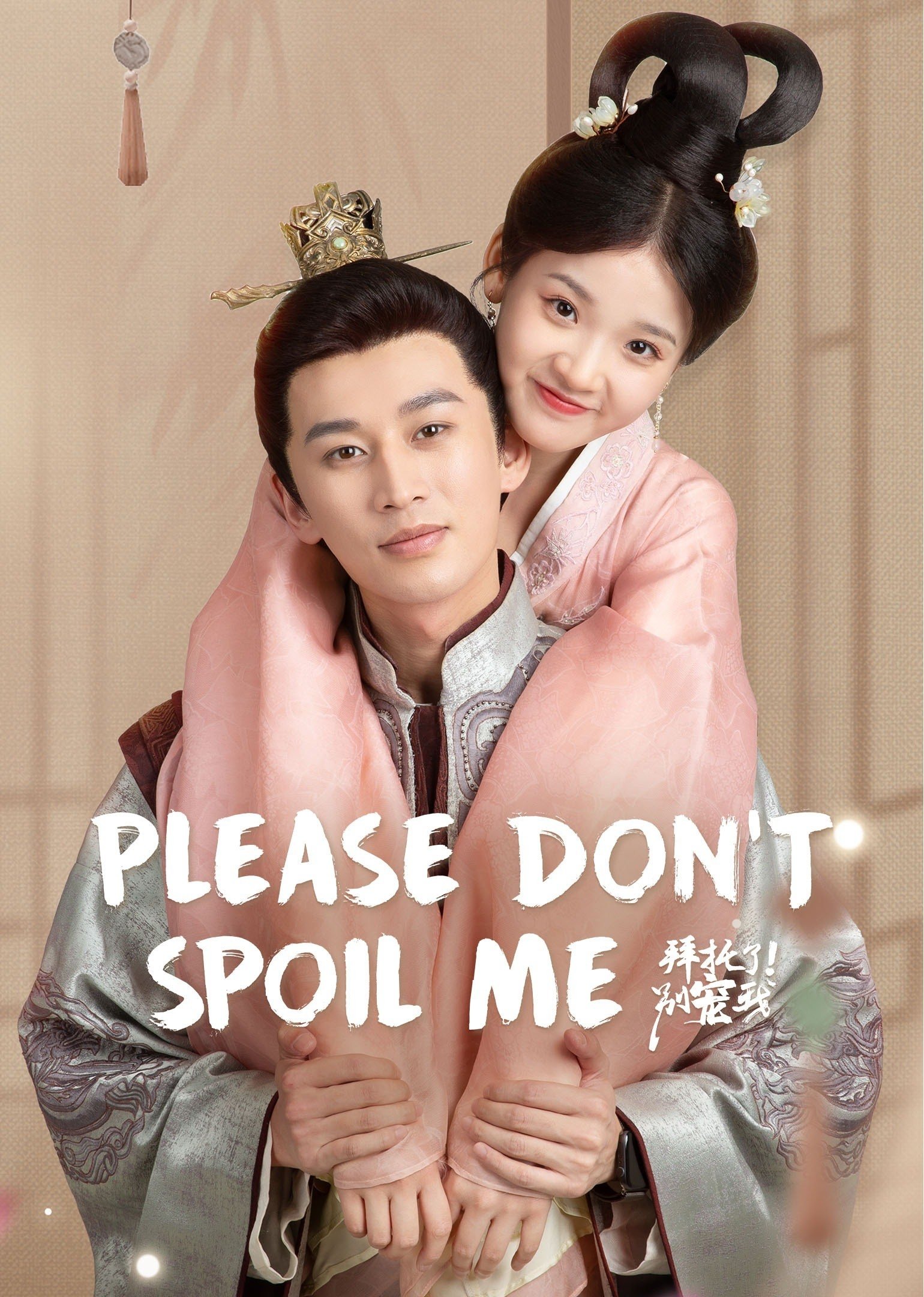Please Don’t Spoil Me