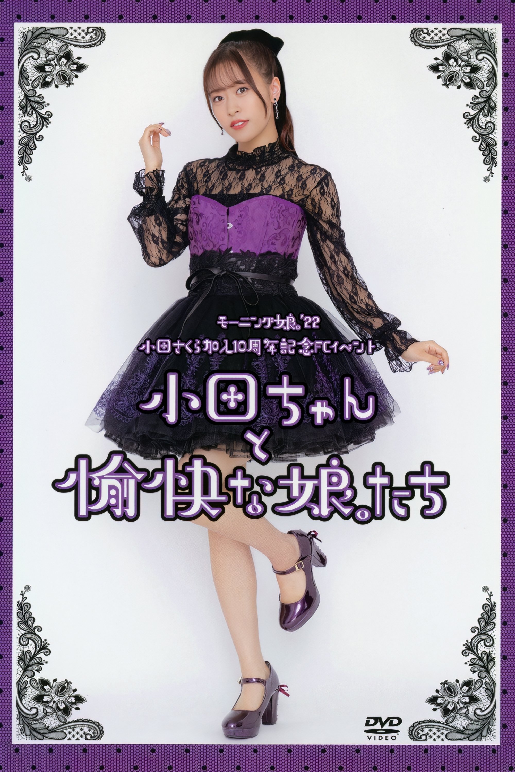 Poster de モーニング娘。'22 小田さくら 加入10周年記念 FCイベント ~小田ちゃん と 愉快な娘。たち~