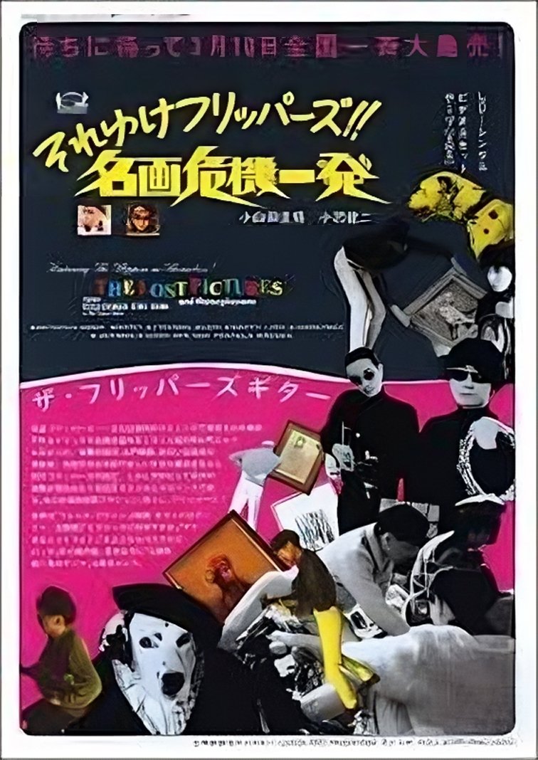 Poster de The Lost Pictures and Three Plus One 〜それゆけフリッパーズ!!名画危機一髪〜