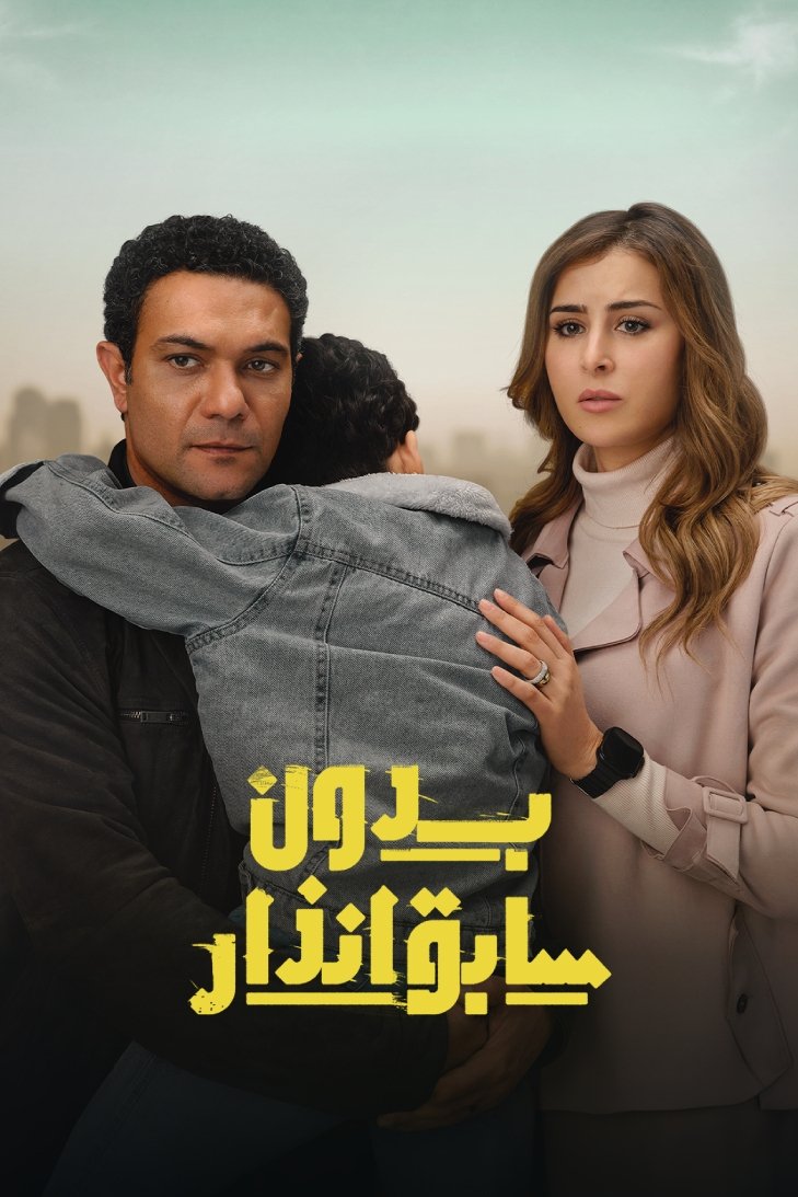 Poster de بدون سابق إنذار