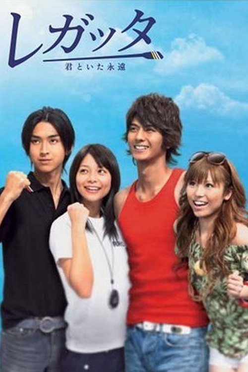 Poster de レガッタ〜君といた永遠〜