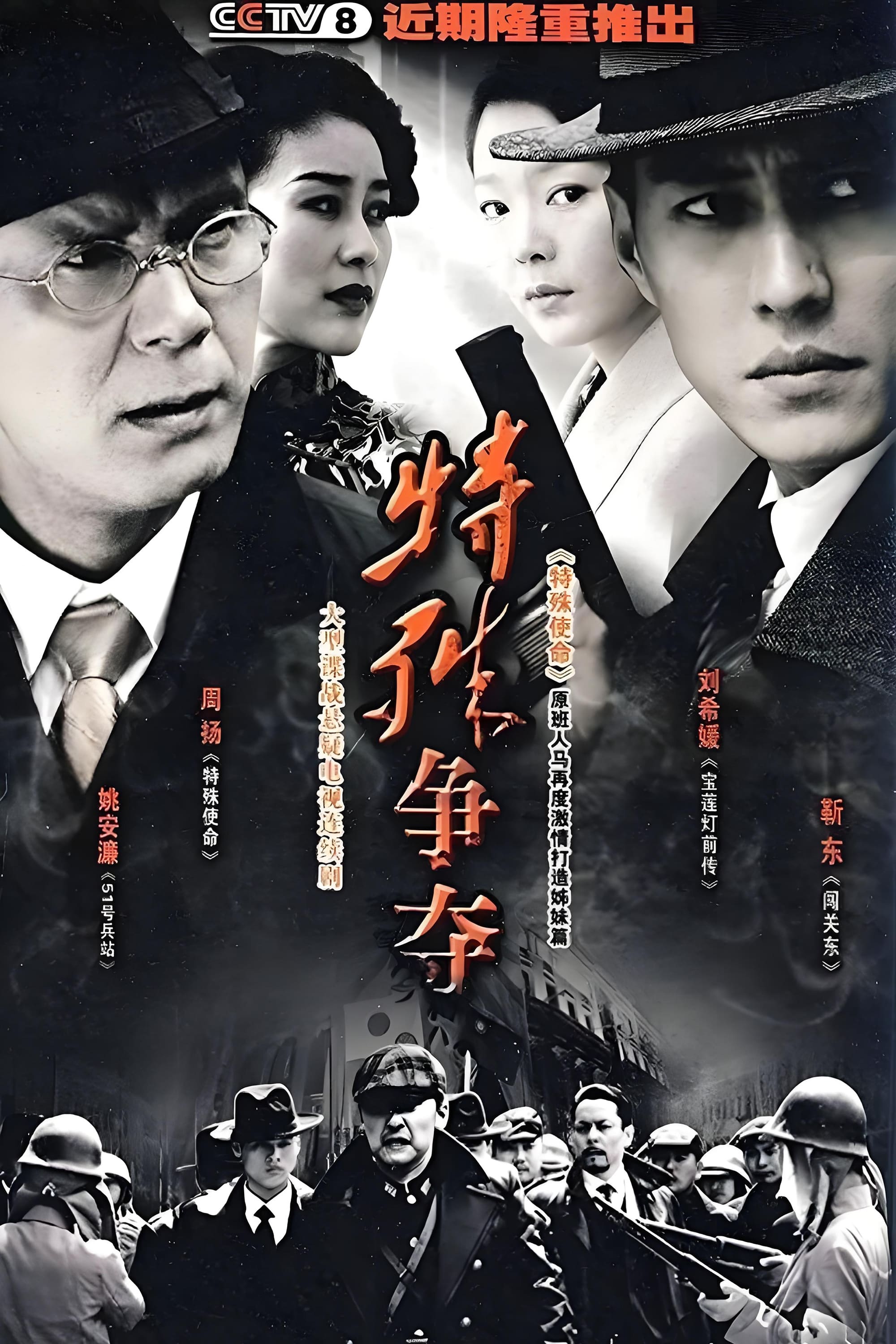 Poster de 特殊争夺