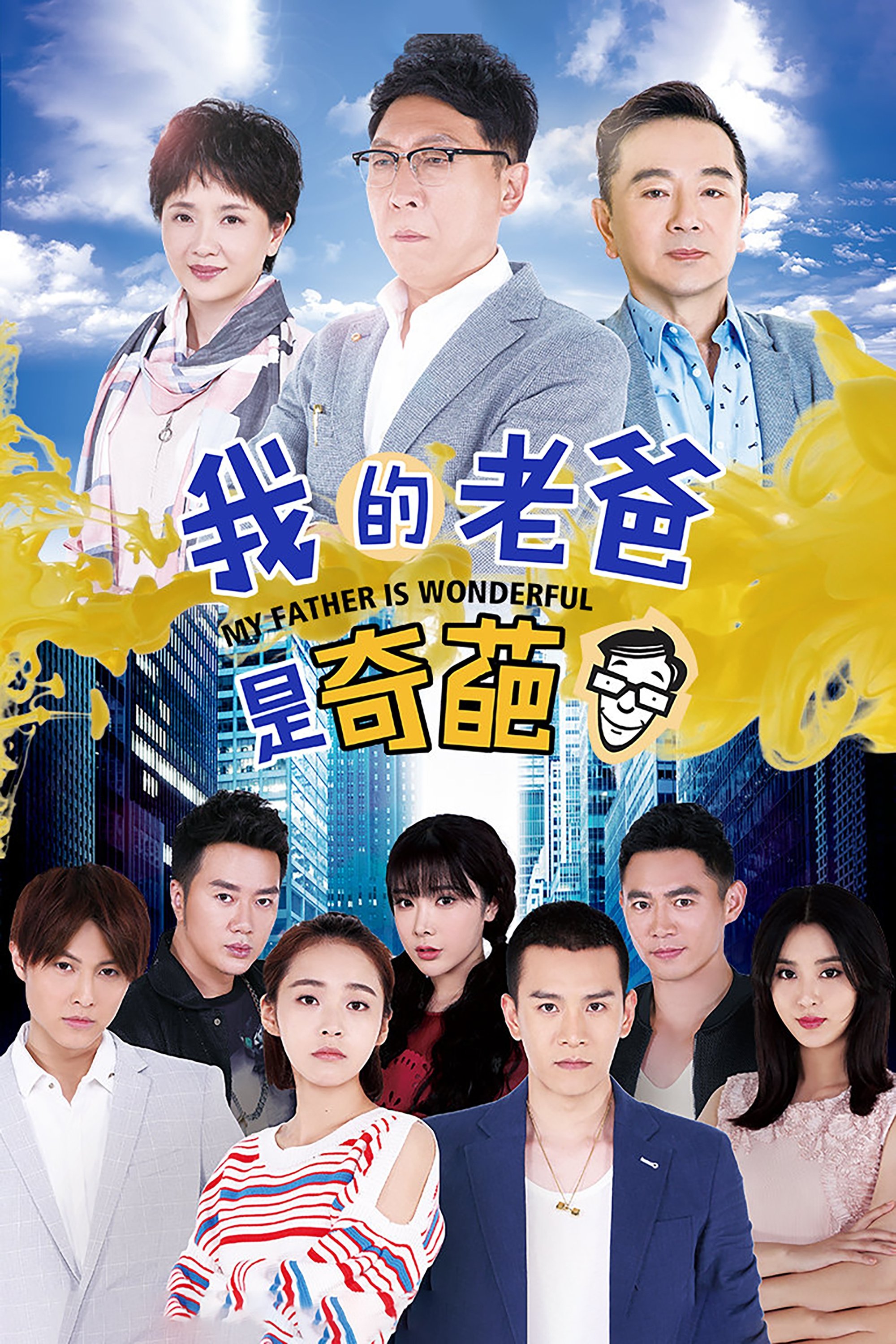 Poster de 我的老爸是奇葩