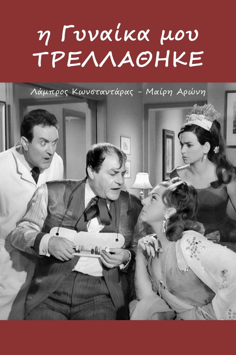Poster de Η Γυναίκα Μου Τρελλάθηκε