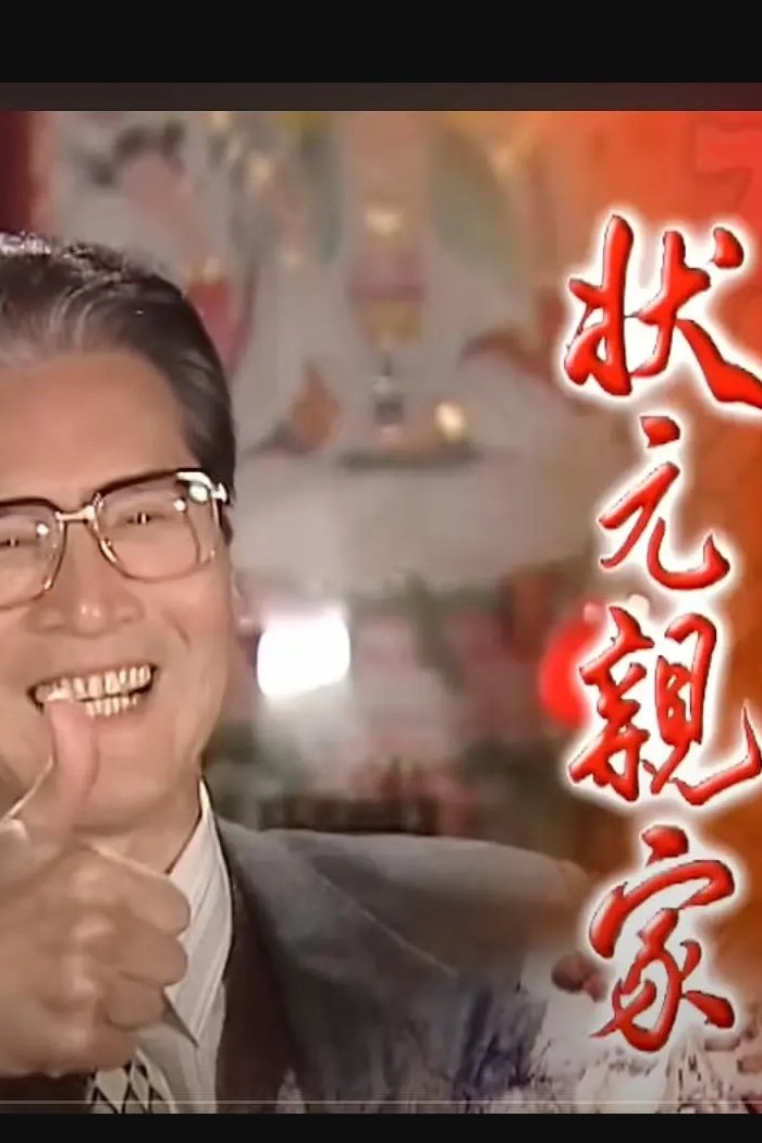Poster de 狀元親家