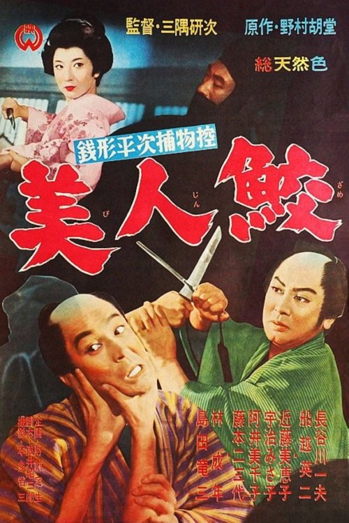 Poster de 銭形平次捕物控 美人鮫