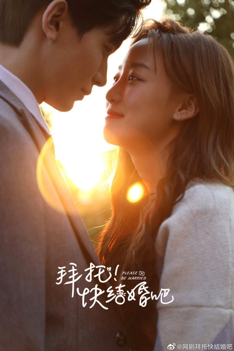 Poster de 拜托,快结婚吧!