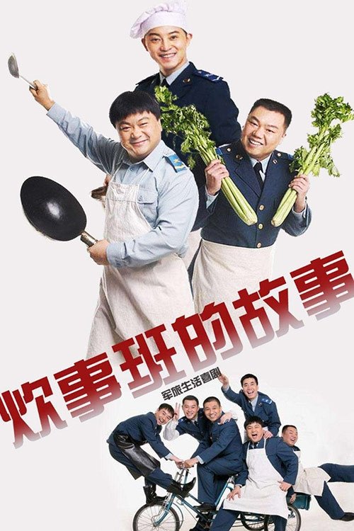 Poster de 炊事班的故事