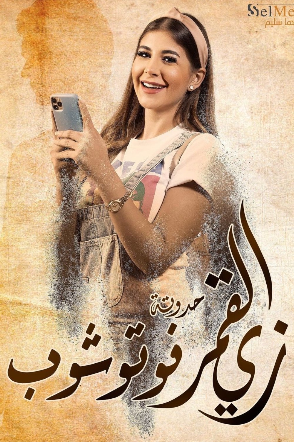 Poster de زي القمر
