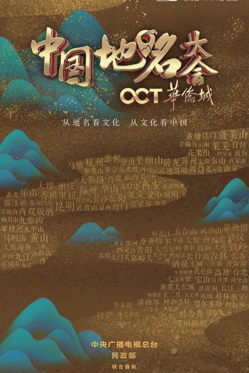 Poster de 中国地名大会