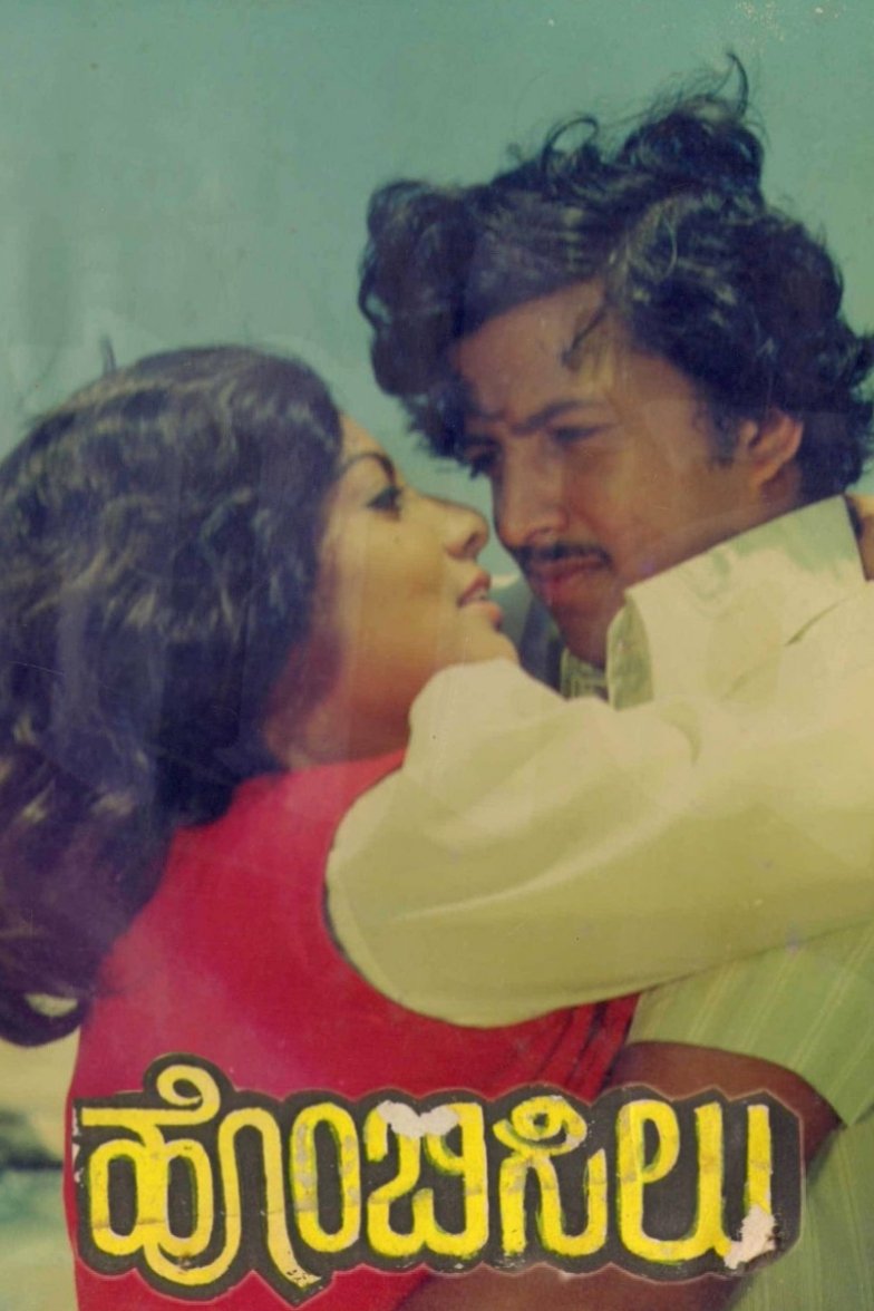 Poster de ಹೊಂಬಿಸಿಲು