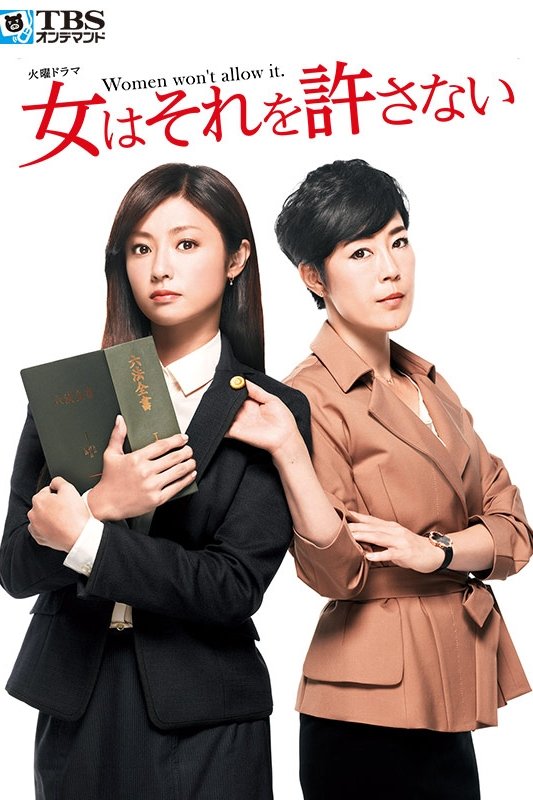Poster de 女はそれを許さない