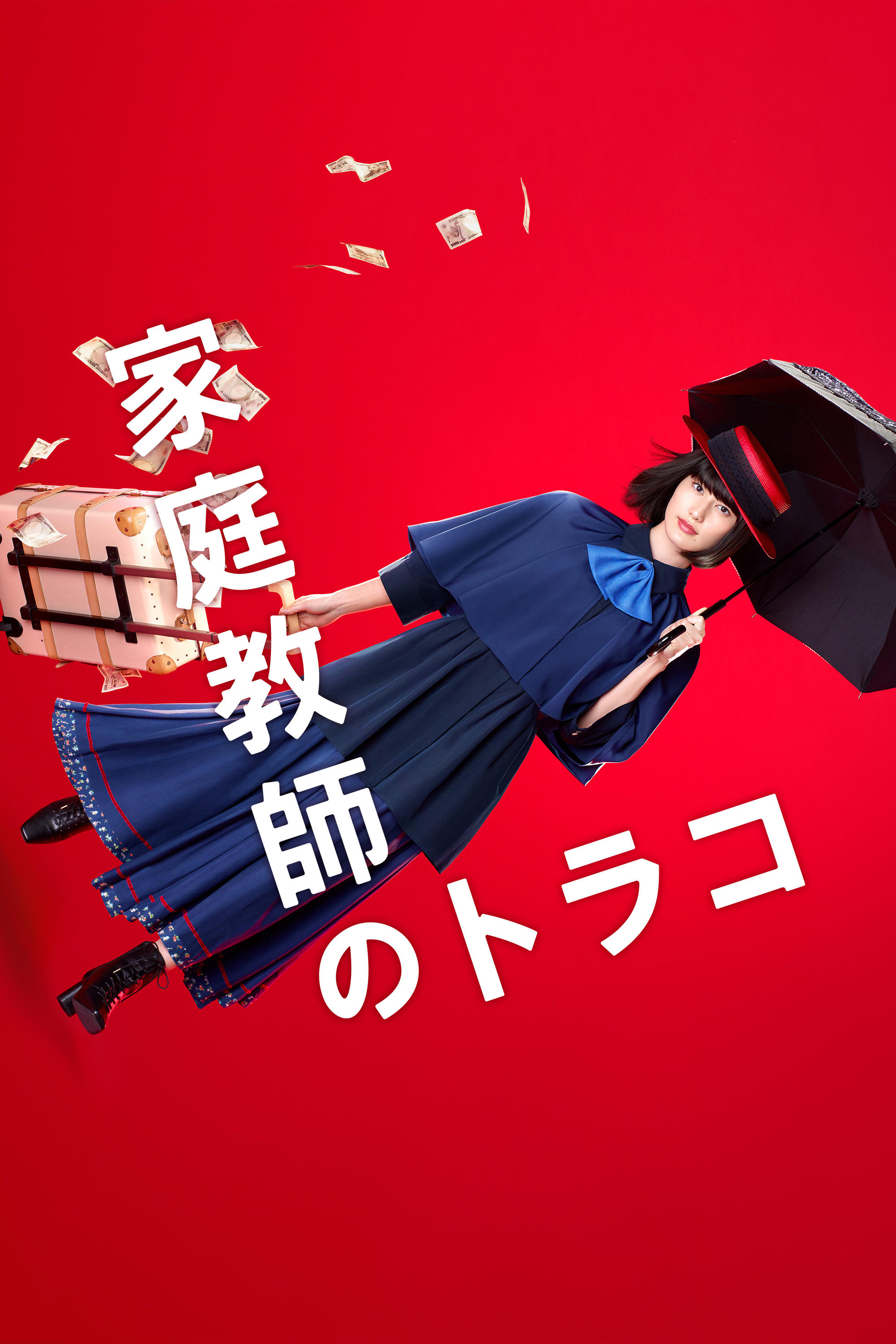 Poster de 家庭教師のトラコ
