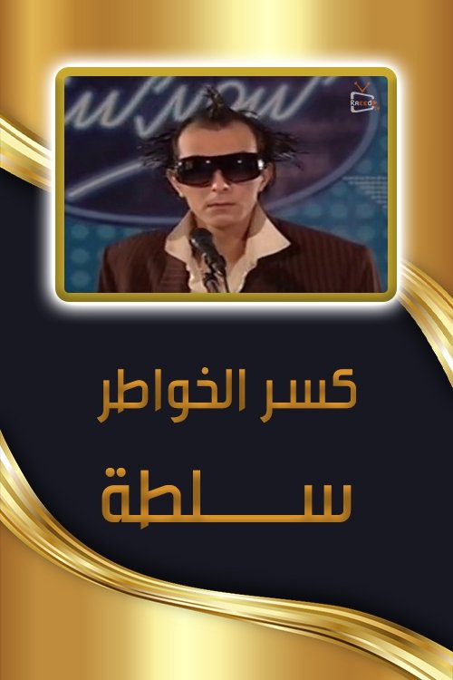 Poster de كسر الخواطر - سلطة