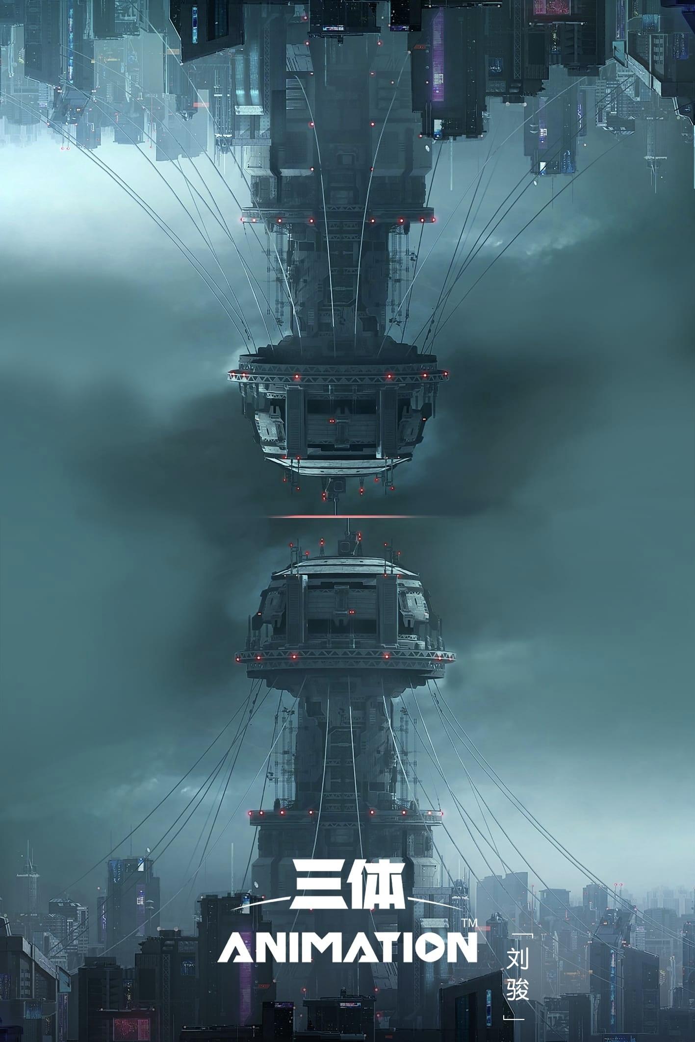 Poster de 三体2:黑暗森林