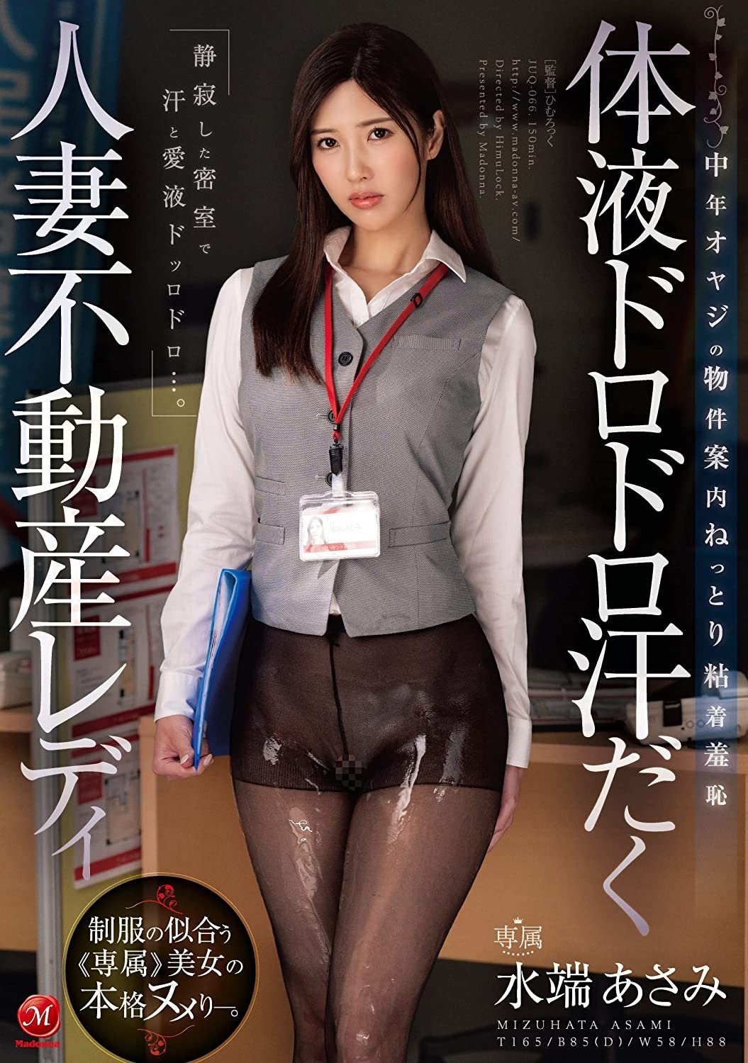 Poster de 体液ドロドロ汗だく人妻不動産レディ 中年オヤジの物件案内ねっとり粘着羞恥 水端あさみ