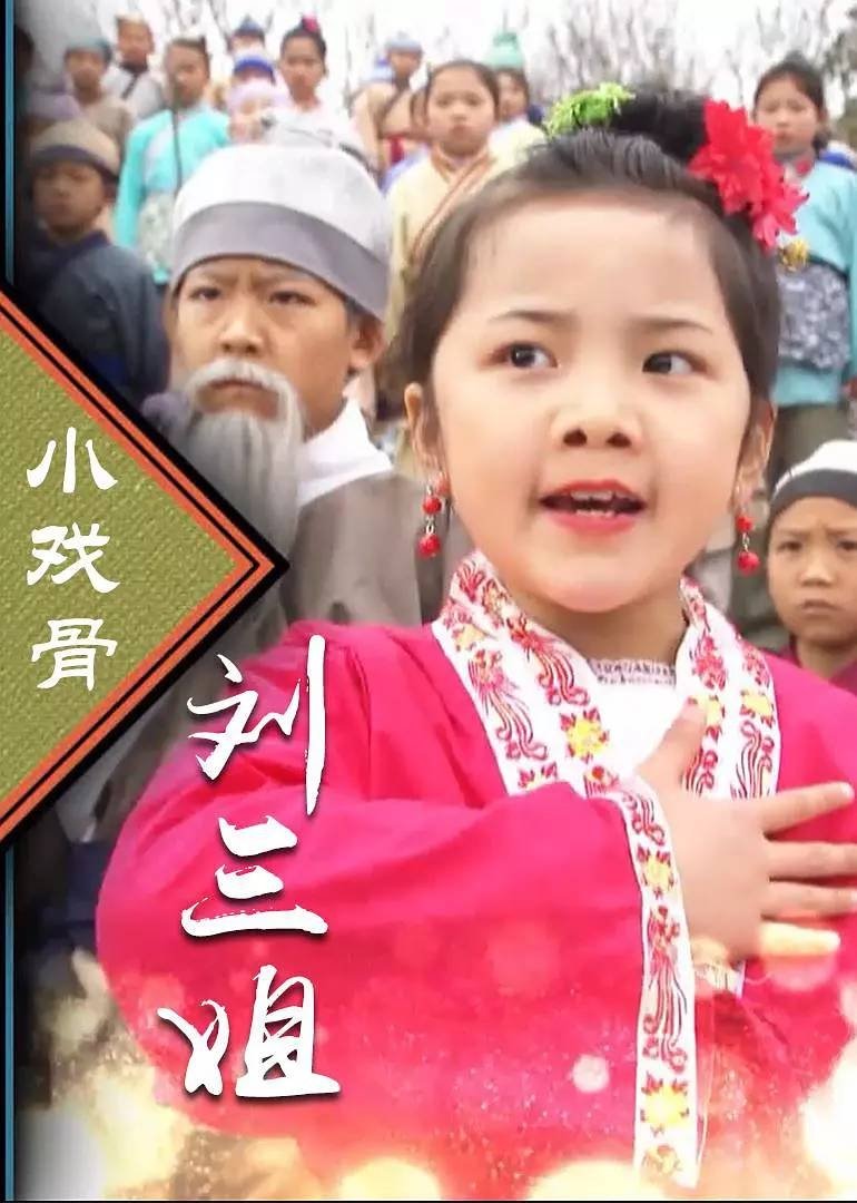 Poster de 小戏骨:刘三姐
