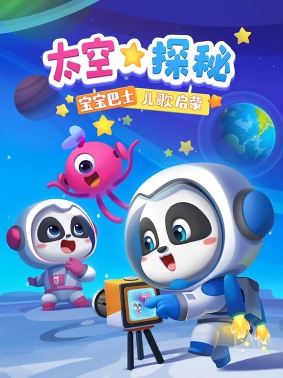 Poster de 宝宝巴士儿歌启蒙 太空探秘
