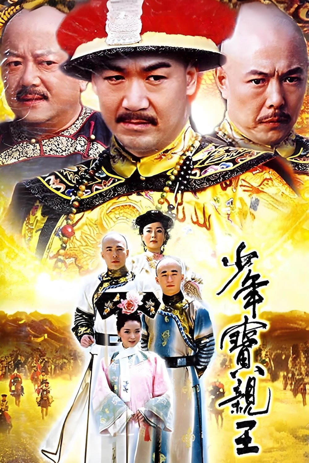 Poster de 少年宝亲王