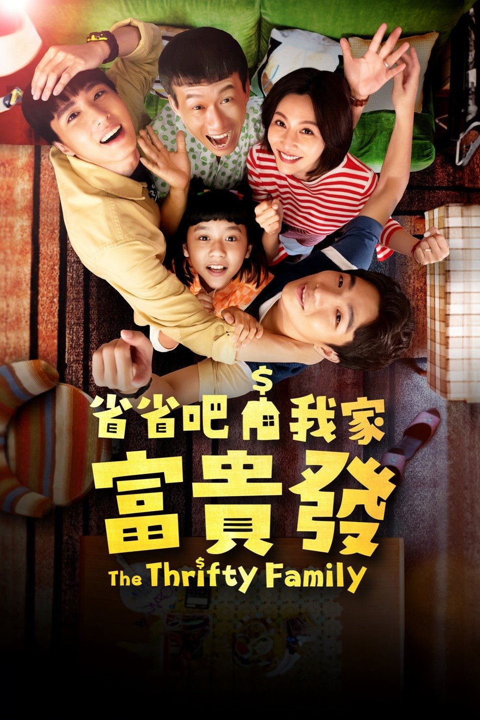 Poster de 省省吧!我家富貴發