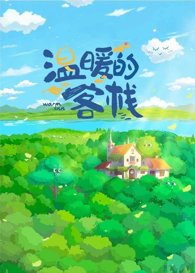 Poster de 温暖的客栈
