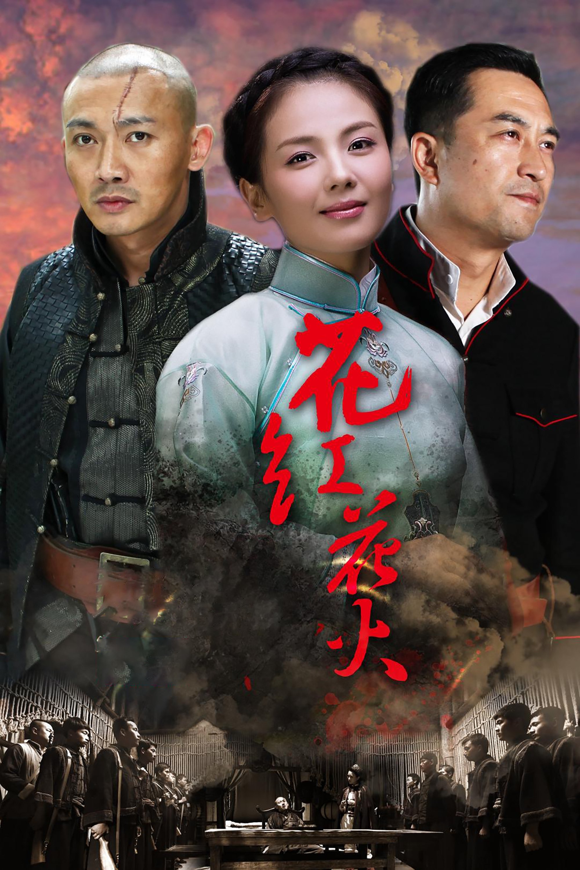 Poster de 花红花火