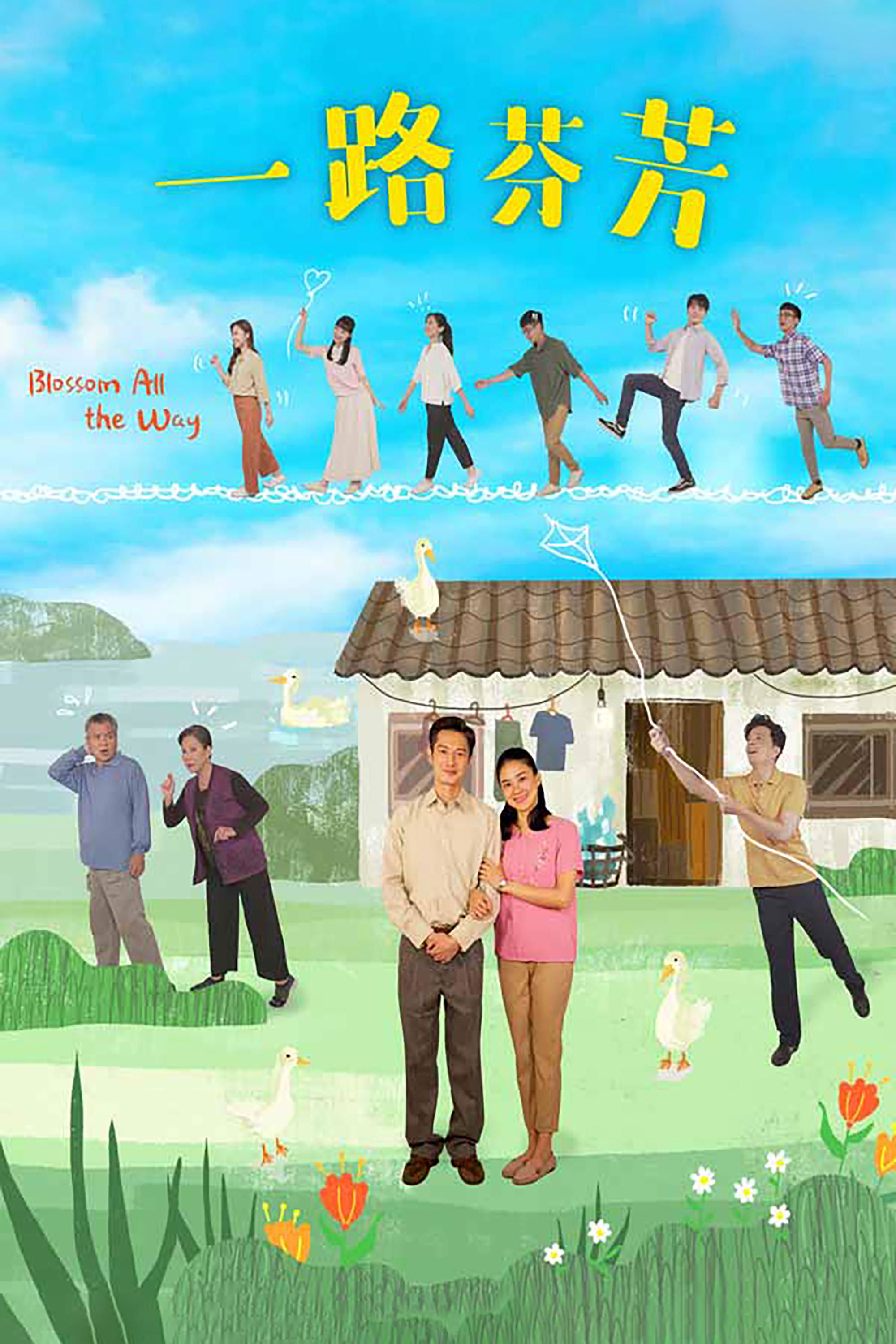 Poster de 一路芬芳