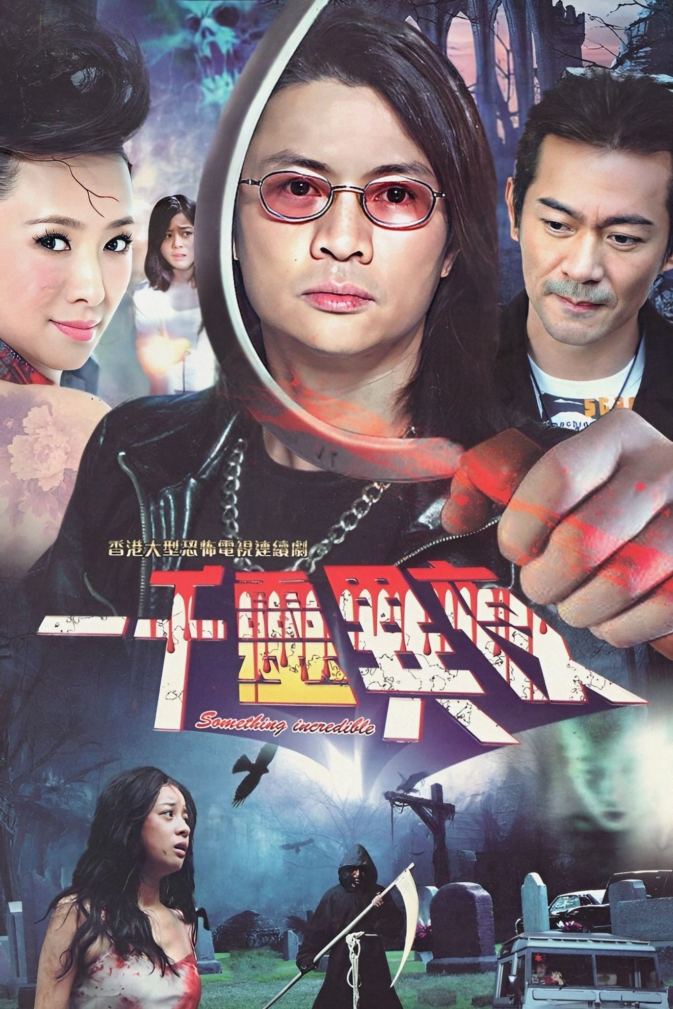 Poster de 一千靈異夜