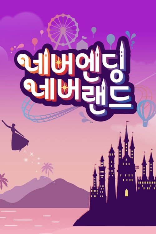 Poster de 네버엔딩 네버랜드