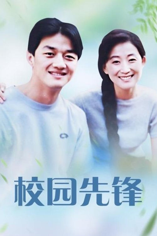 Poster de 校园先锋