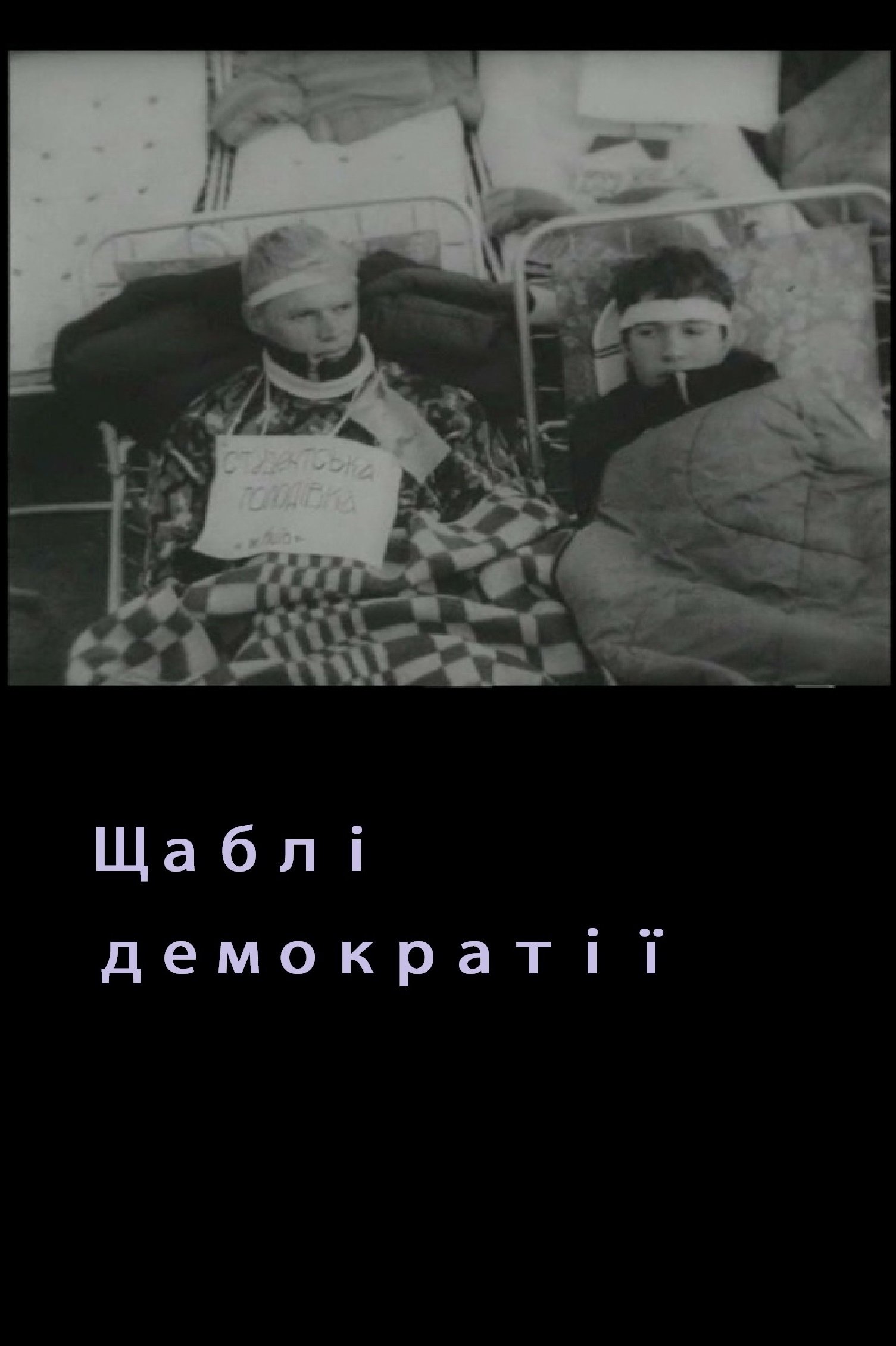 Poster de Щаблі демократії