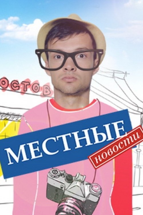Poster de Местные новости