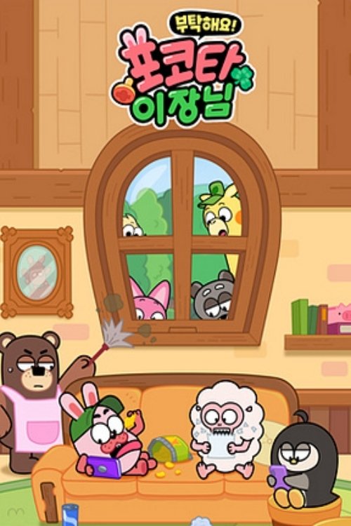 Poster de 부탁해요! 포코타 이장님