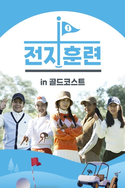 Poster de 전지훈련 in 골드코스트