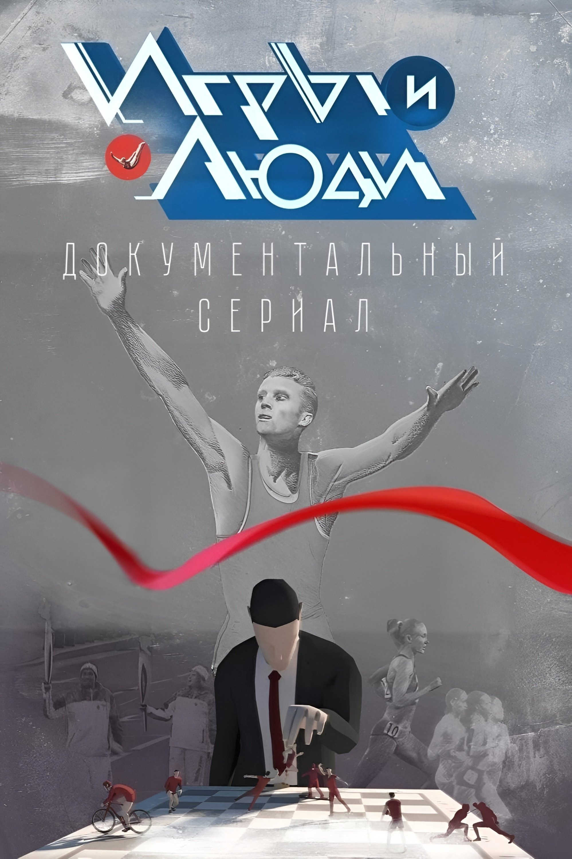 Poster de Игры и люди