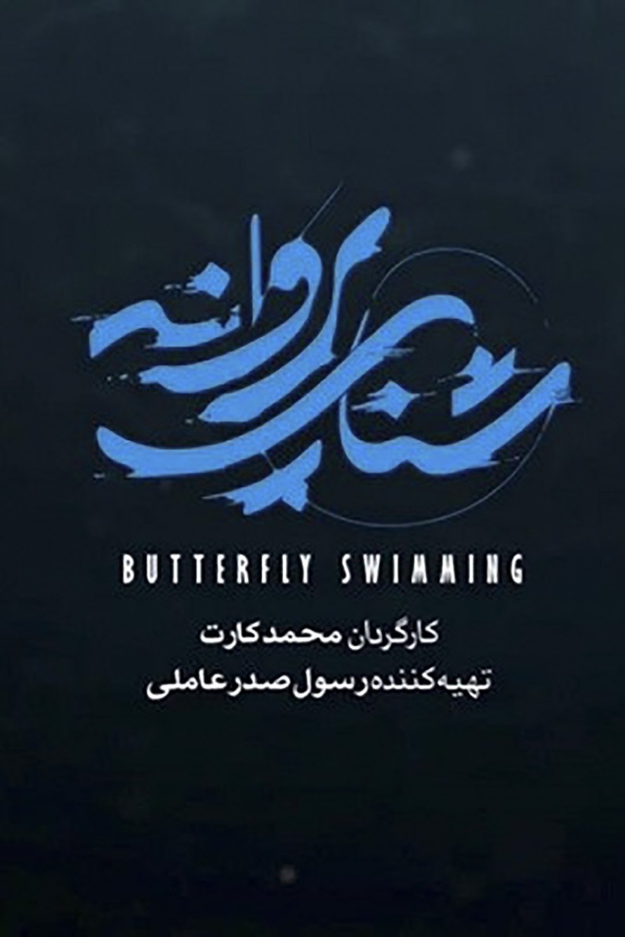 Poster de شنای پروانه