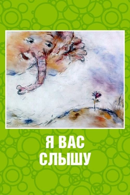 Я вас слышу Poster