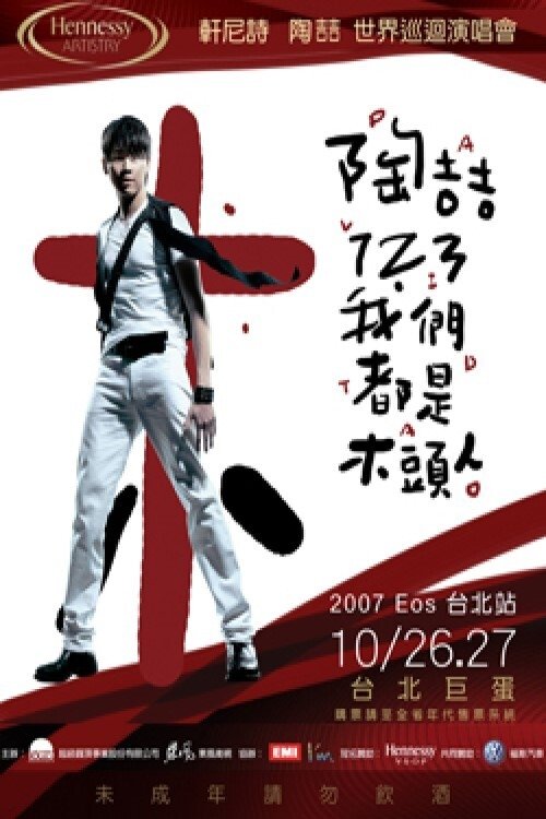Poster de 陶喆123我们都是木头人演唱会
