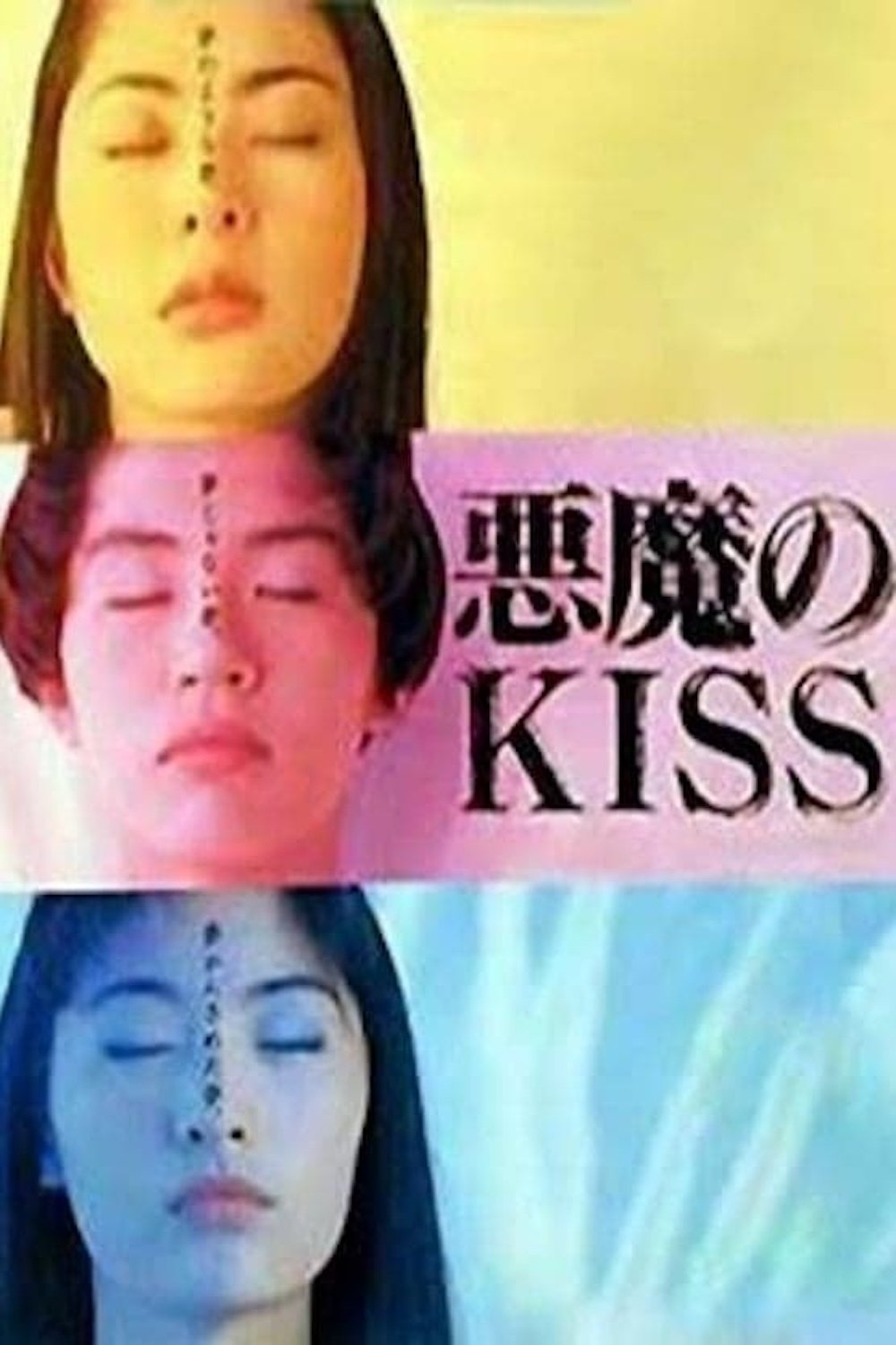 Poster de 悪魔のKISS