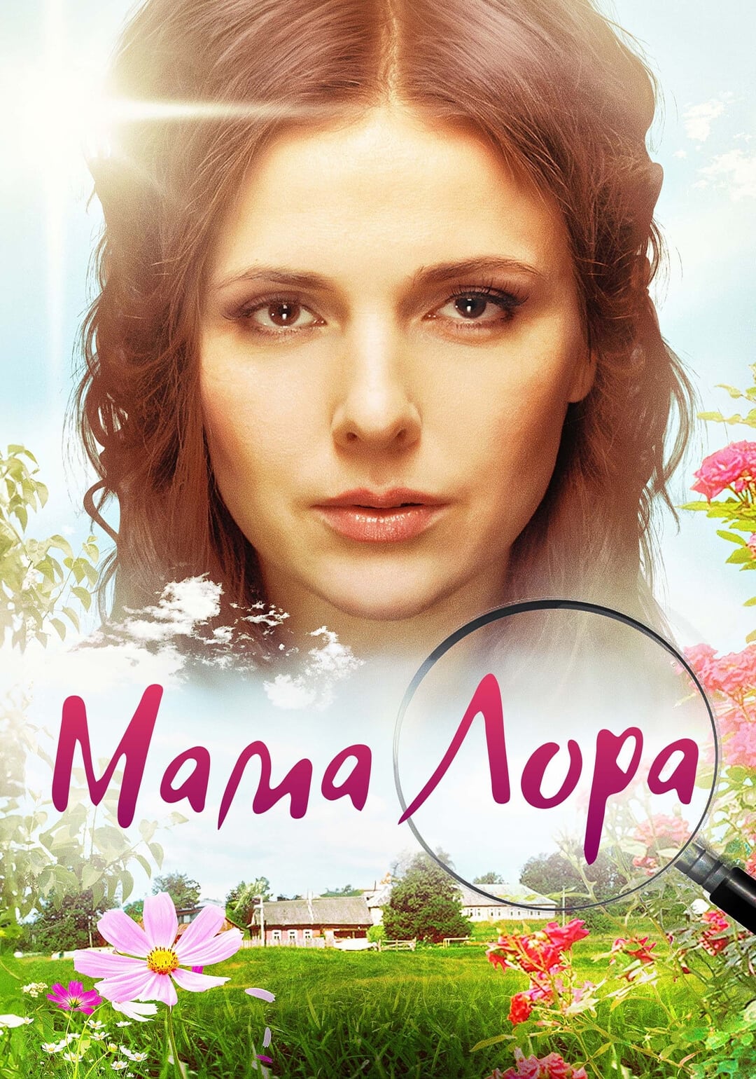Poster de Мама Лора