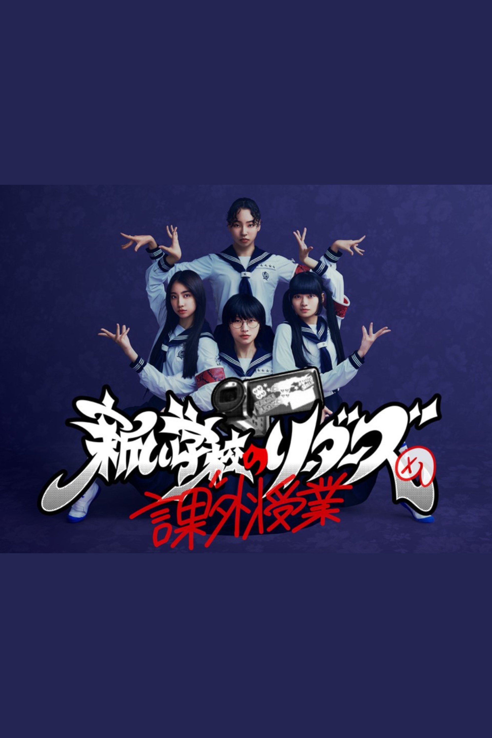 Poster de 新しい学校のリーダーズの課外授業