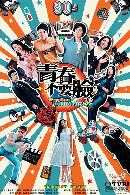 Poster de 青春不要臉