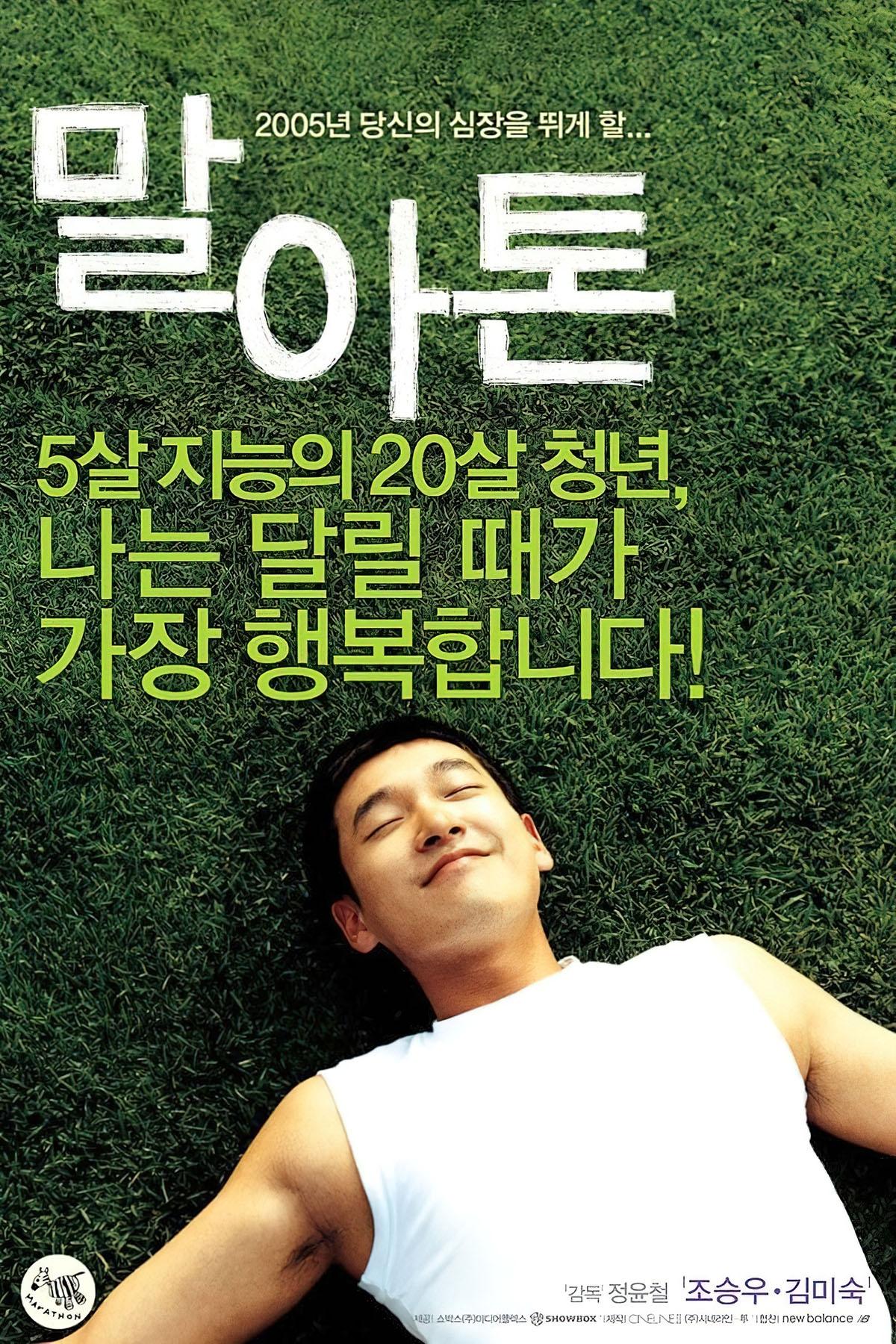 Affiche du film 말아톤