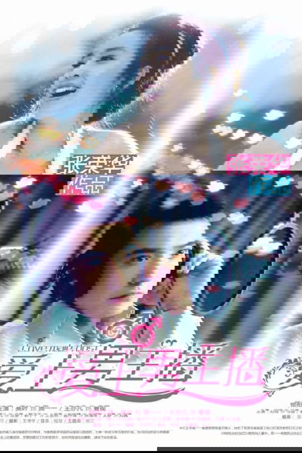 Poster de 爱上男主播