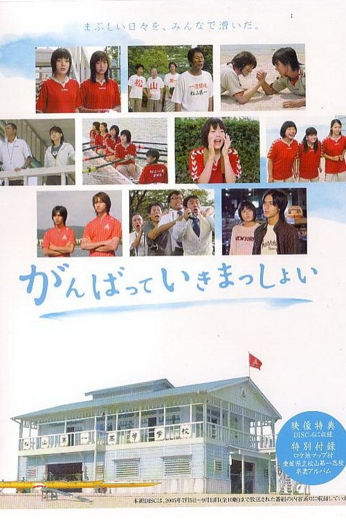 Poster de がんばっていきまっしょい