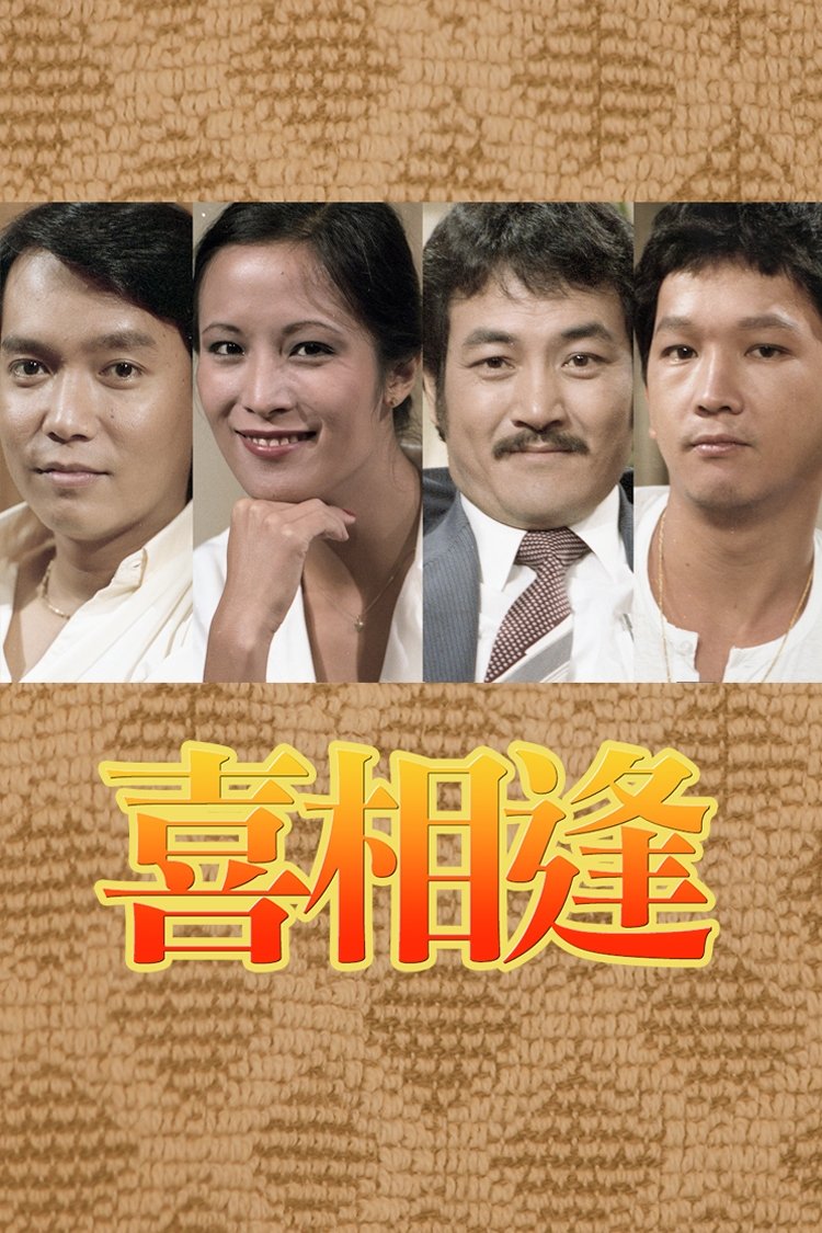 Poster de 聲寶喜相逢