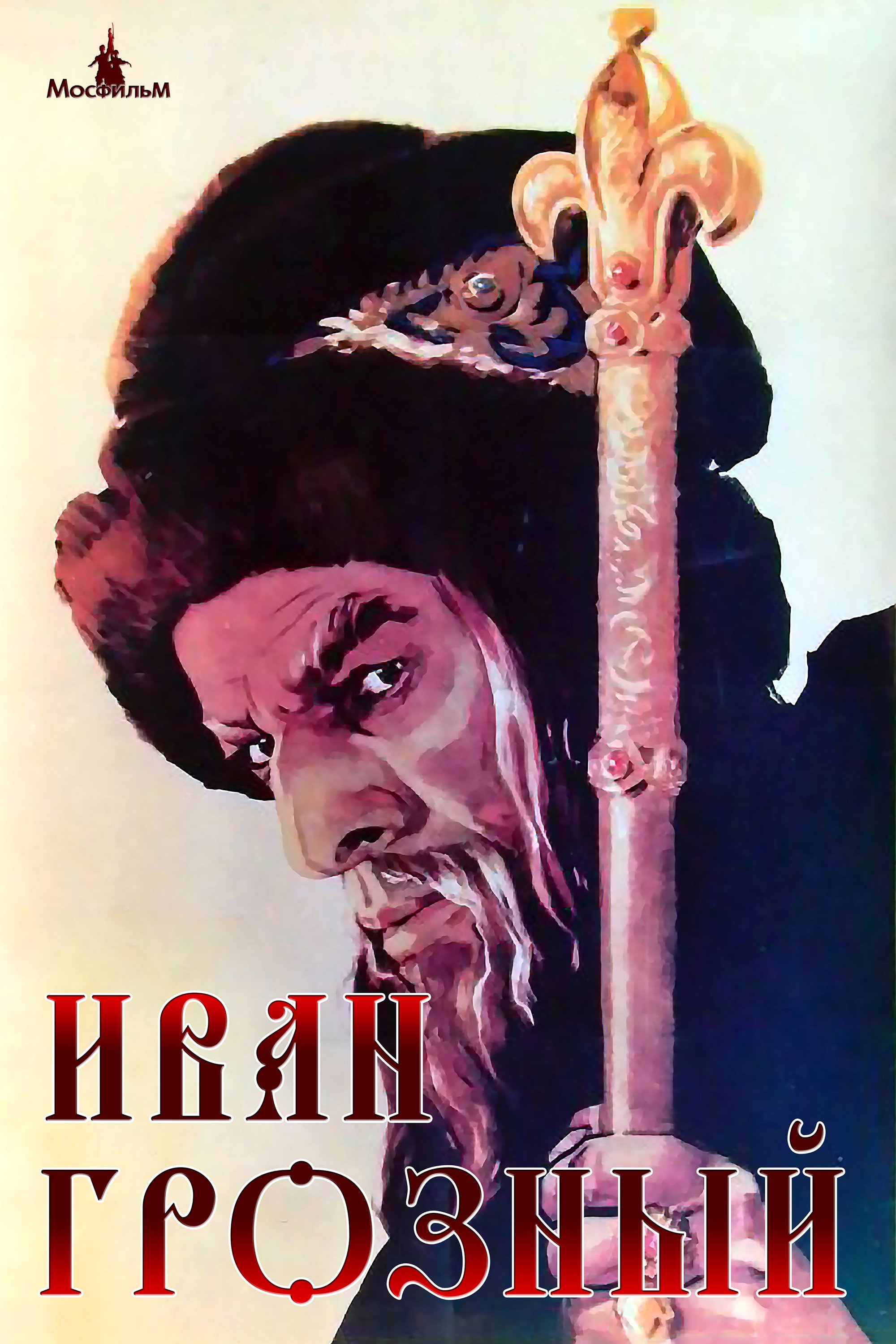 Poster de Ivan, o Terrível - Parte I