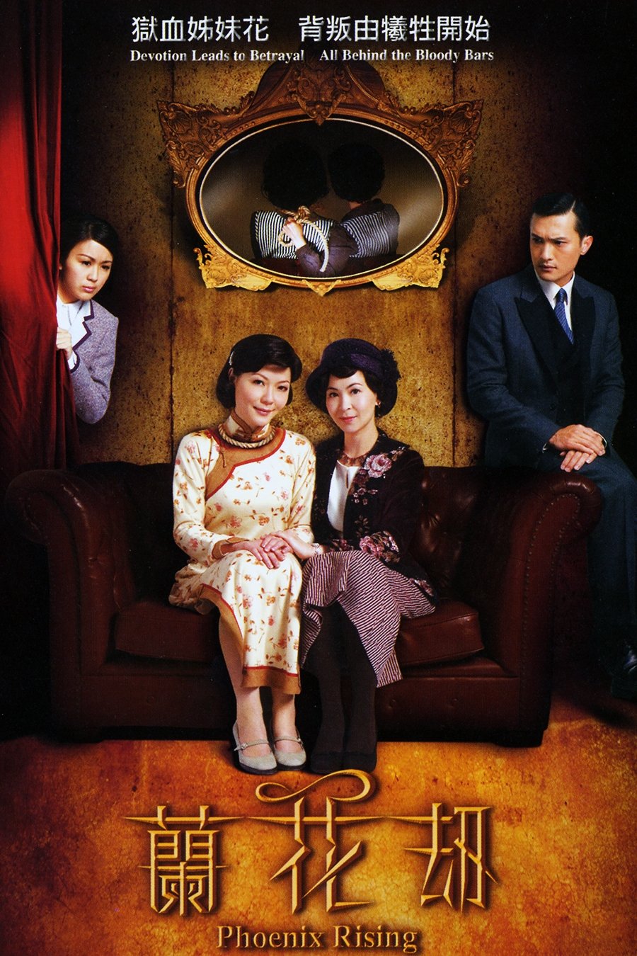 Poster de 蘭花刼